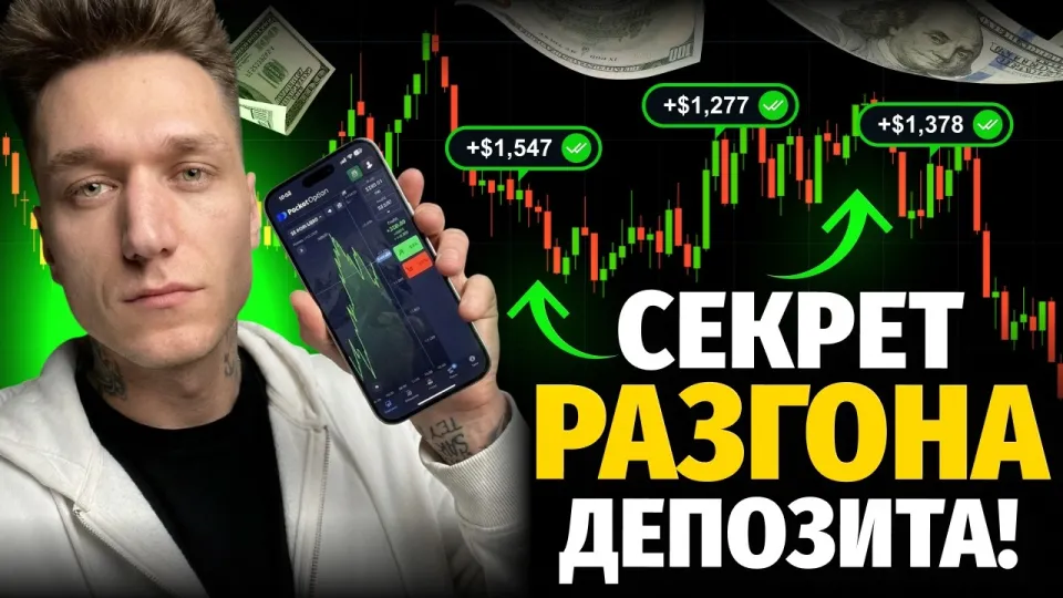 Покет Опшн Стратегия! Пойми ЭТО и разгони СВОЙ депозит! Покет опшн стратегии!